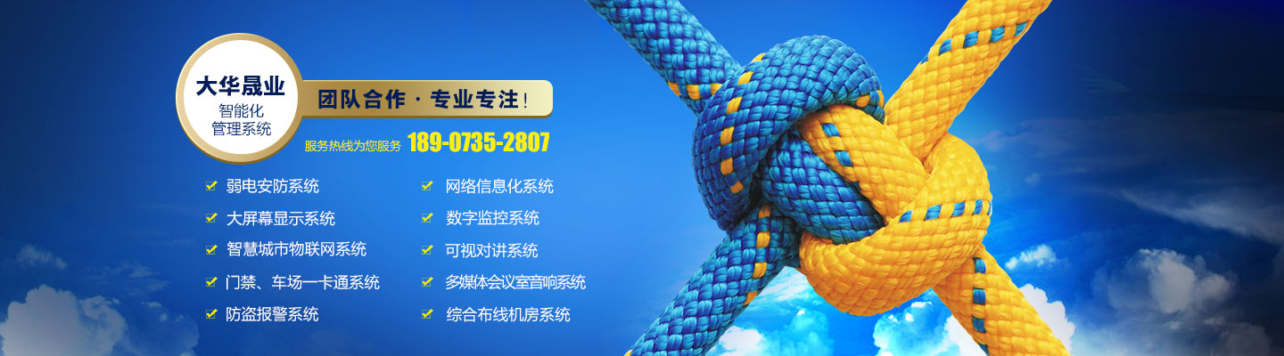 湖南大華晟業智能科技開發有限公司 - 郴州智能監控設備|郴州智能樓宇對講|郴州智能停車場管理